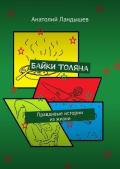 Байки Толяна. Правдивые истории из жизни - Ландышев Анатолий